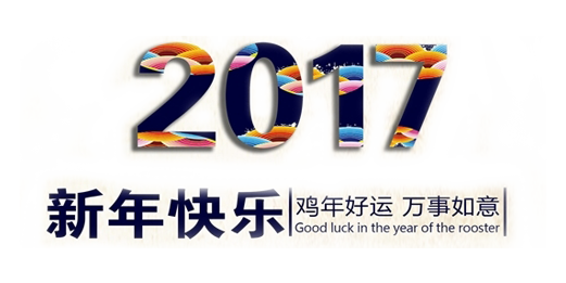 山美祝您春節(jié)快樂，雞年大吉！