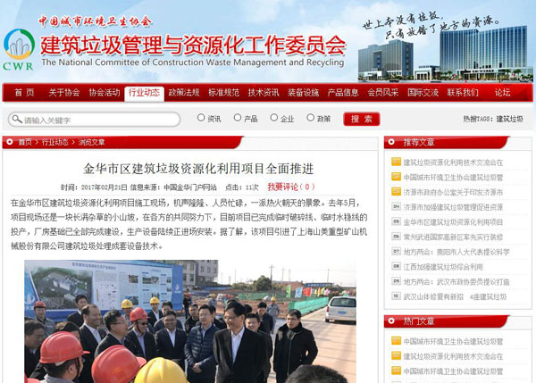 聚焦浙江副省長熊建平蒞臨山美承建的金華建筑垃圾資源化處置項目，地方政府官網(wǎng)及行業(yè)主流網(wǎng)站爭相報道