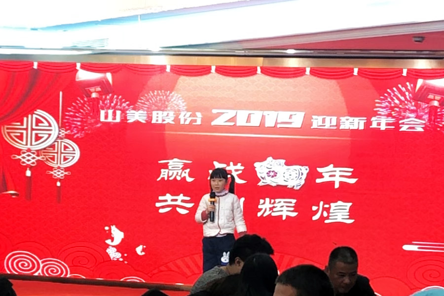 贏戰(zhàn)豬年、共創(chuàng)輝煌--山美股份隆重舉行2018年度表彰大會(huì)暨2019迎新年會(huì)