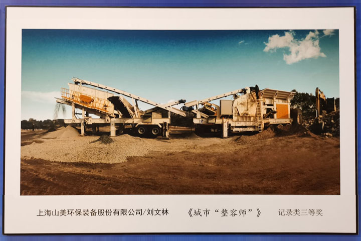 國際砂石骨料大會圓滿收官，上海山美股份高品質機制砂生產系統(tǒng)成熱點