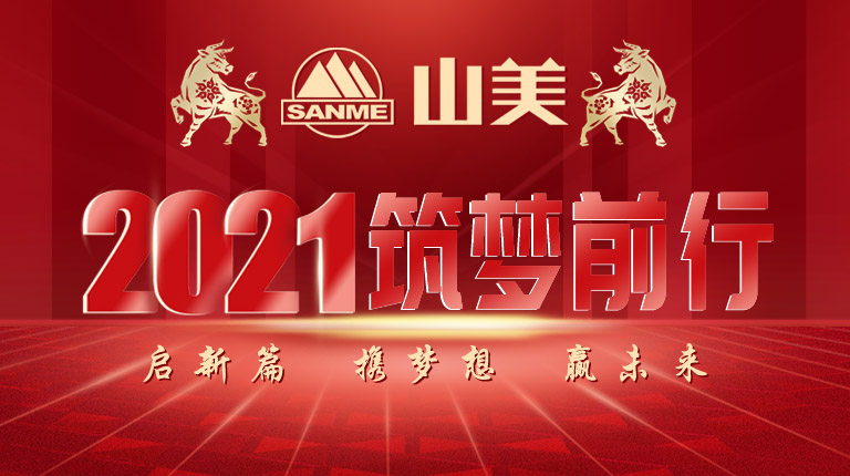 開工大吉｜2021，上海山美股份篤行致新,爭創(chuàng)輝煌！