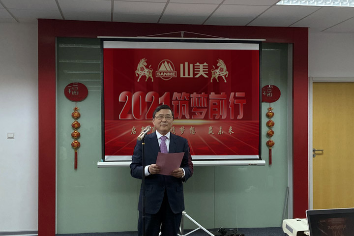 開工大吉｜2021，上海山美股份篤行致新,爭創(chuàng)輝煌！