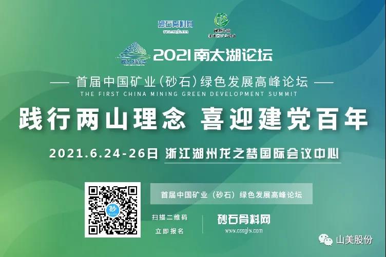邀請函｜上海山美股份邀您參加南太湖論壇?首屆中國礦業(yè)（砂石）綠色發(fā)展高峰論壇！