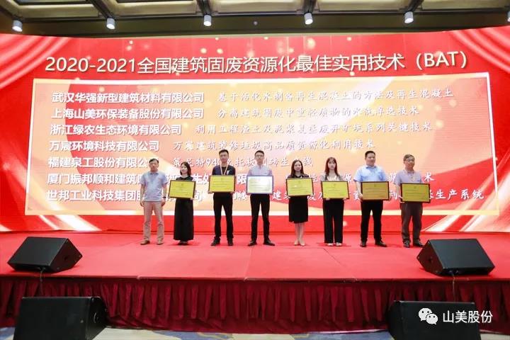 重磅！上海山美股份創(chuàng)新技術(shù)榮獲全國(guó)建筑固廢資源化實(shí)用技術(shù)獎(jiǎng)