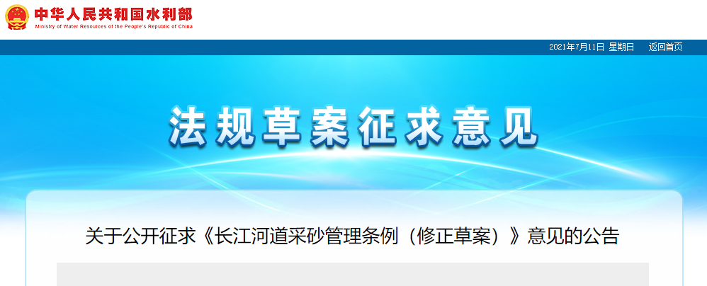 重磅！國(guó)務(wù)院2021年河道采砂立法計(jì)劃——水利部官網(wǎng)發(fā)布公開(kāi)征求《長(zhǎng)江河道采砂管理?xiàng)l例（修正草案）》意見(jiàn)公告
