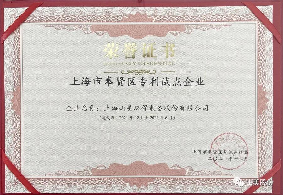 榮譽(yù)接踵而至，上海山美股份再獲表彰：獲評(píng)為上海市奉賢區(qū)試點(diǎn)企業(yè)
