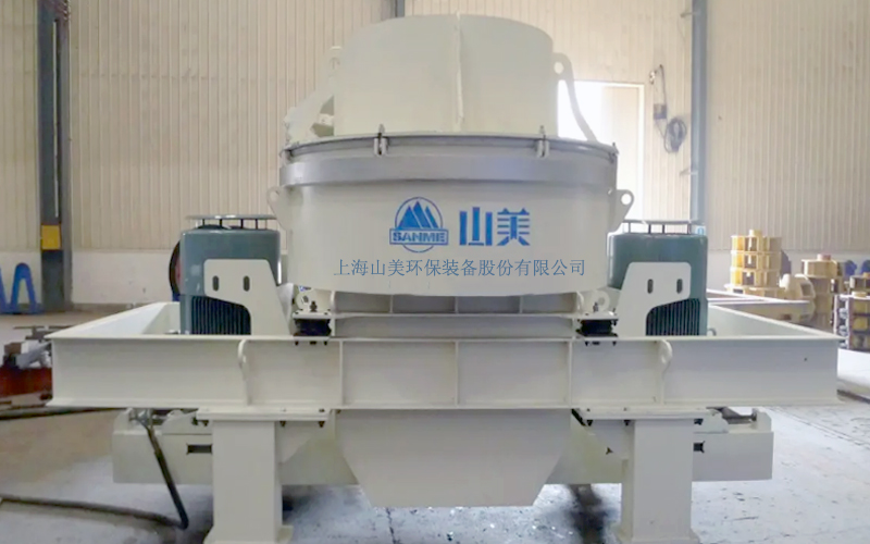 建筑用石料制砂機(jī)多少錢一臺(tái)？上海山美為您報(bào)價(jià)！