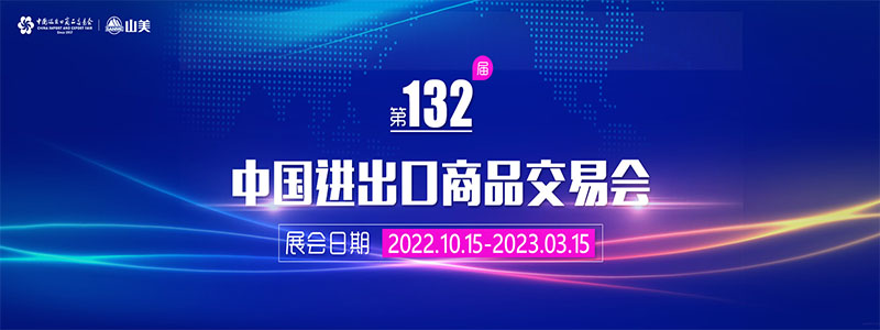 展會(huì)邀請(qǐng)丨第132屆廣交會(huì)線上開幕，上海山美股份邀您相約云端！
