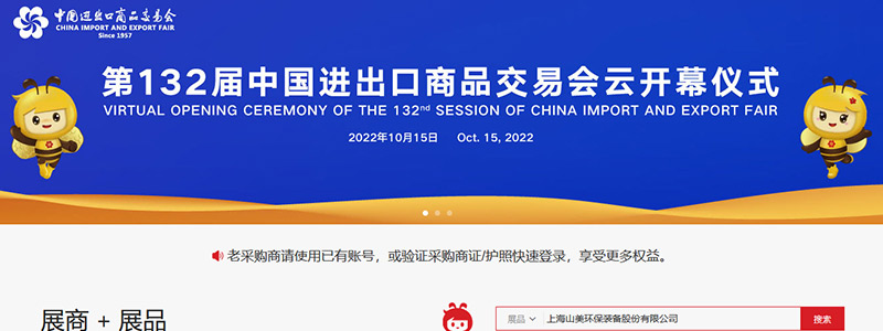 展會(huì)邀請(qǐng)丨第132屆廣交會(huì)線上開幕，上海山美股份邀您相約云端！