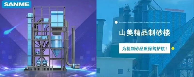 山美制砂樓，專為精品機(jī)制砂而造