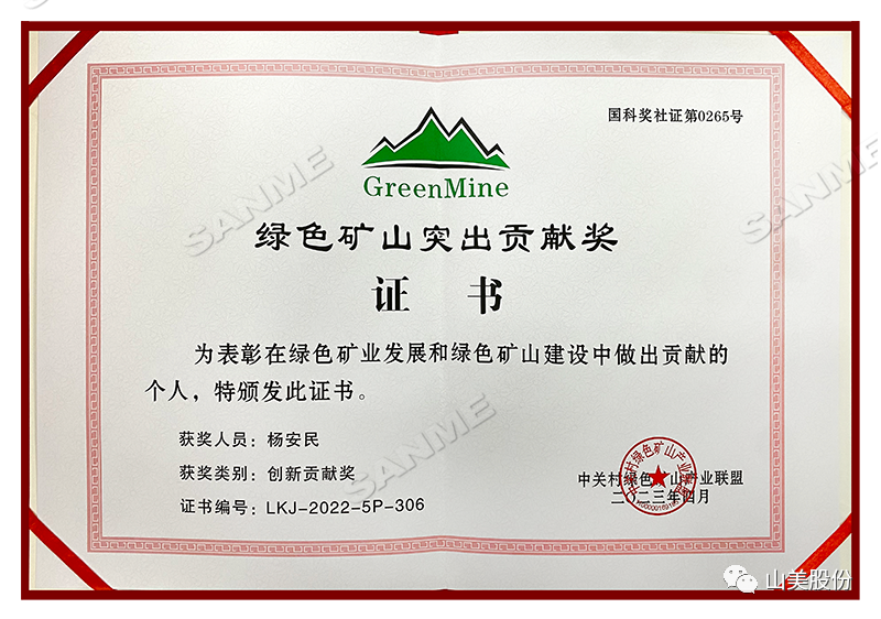 喜報(bào) | 上海山美股份董事長(zhǎng)楊安民榮獲綠色礦山創(chuàng)新貢獻(xiàn)個(gè)人獎(jiǎng)，為綠色礦山高質(zhì)量發(fā)展貢獻(xiàn)力量