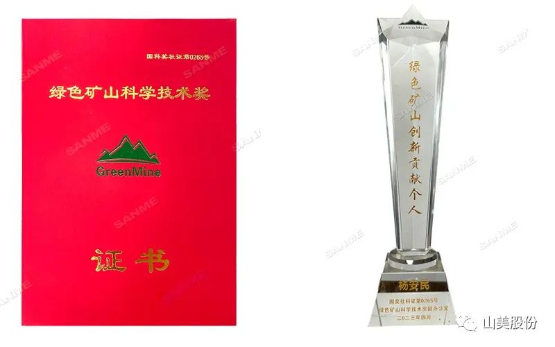 喜報(bào) | 上海山美股份董事長(zhǎng)楊安民榮獲綠色礦山創(chuàng)新貢獻(xiàn)個(gè)人獎(jiǎng)，為綠色礦山高質(zhì)量發(fā)展貢獻(xiàn)力量