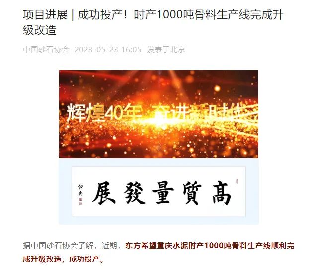 砂石協(xié)會(huì)報(bào)道！上海山美大進(jìn)料、大產(chǎn)量立式?jīng)_擊破碎機(jī)（制砂機(jī)）成功用于東方希望骨料生產(chǎn)線升級(jí)改造項(xiàng)目！