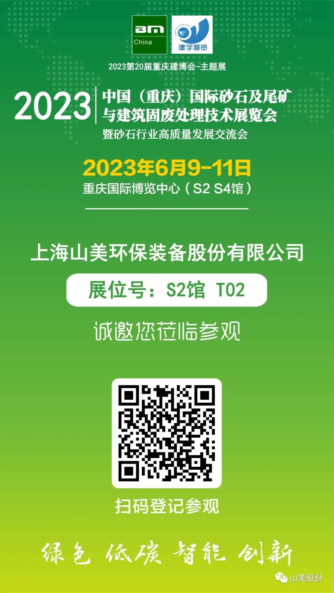【S2館T02展位】上海山美股份與您相約2023重慶砂石展，不見(jiàn)不散！