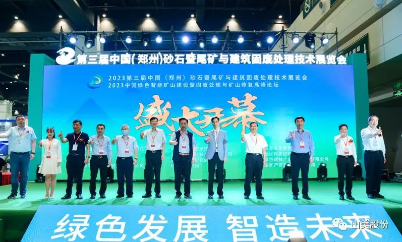 展會｜亮相2023鄭州砂石展，上海山美股份強(qiáng)勢吸睛
