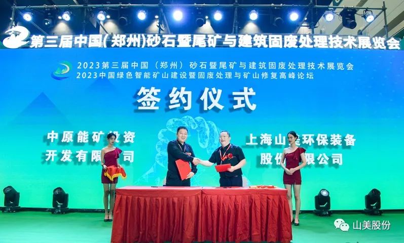展會｜亮相2023鄭州砂石展，上海山美股份強(qiáng)勢吸睛