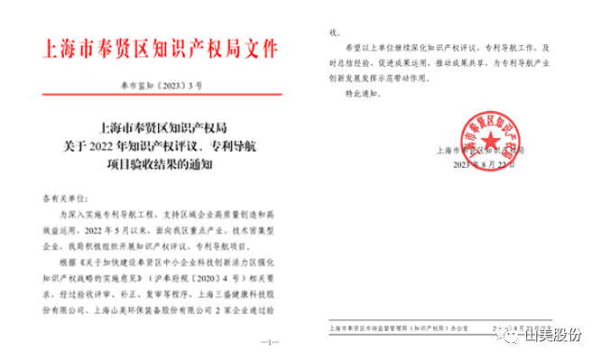上海山美股份順利通過奉賢區(qū)2022年知識(shí)產(chǎn)權(quán)評(píng)議、專利導(dǎo)航項(xiàng)目驗(yàn)收