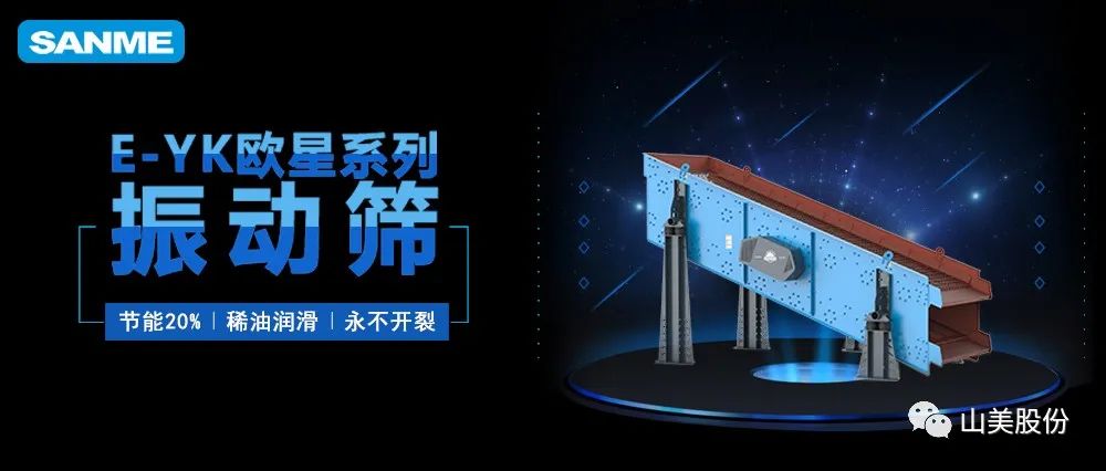 【爆品推薦】遙遙領(lǐng)先！上海山美股份E-YK歐星系列圓振動(dòng)篩