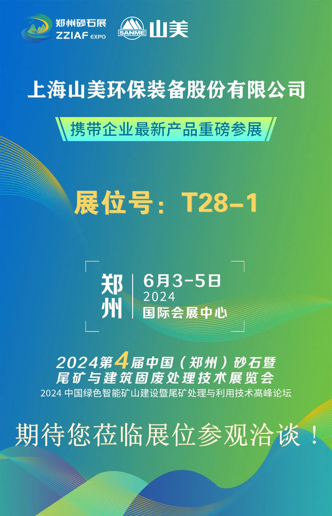 T28-1展位 | 絢爛六月，山美與您相約第四屆鄭州砂石展