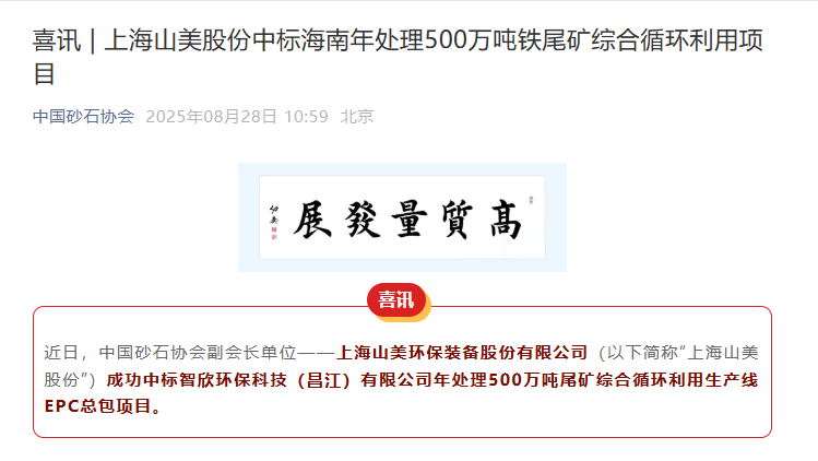 山美股份持續(xù)深耕礦業(yè)市場 助力海南昌江年處理500萬噸鐵尾礦綜合循環(huán)利用項(xiàng)目